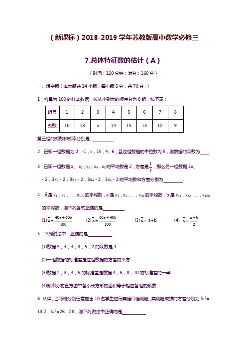 2019—2020年最新苏教版高中数学必修三总体特征数的估计(A)同步测试题及答案.docx