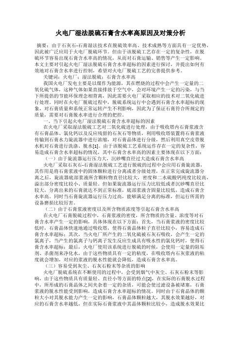 火电厂湿法脱硫石膏含水率高原因及对策分析