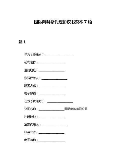 国际商务总代理协议书范本7篇