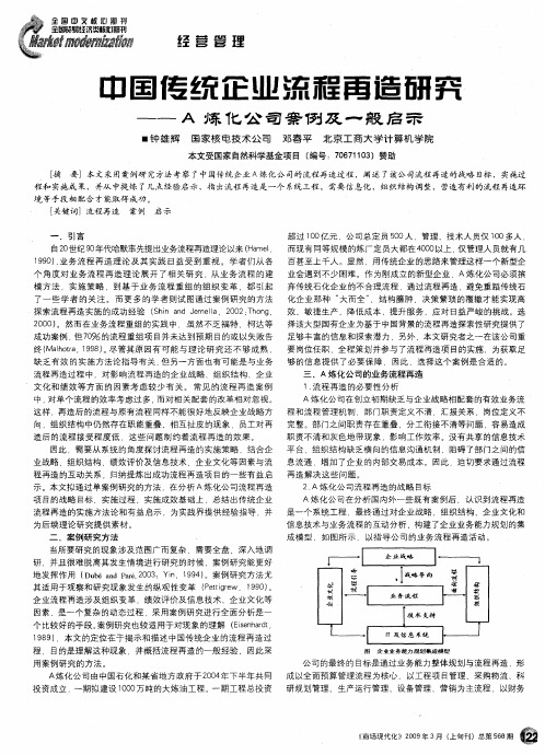 中国传统企业流程再造研究——A炼化公司案例及一般启示