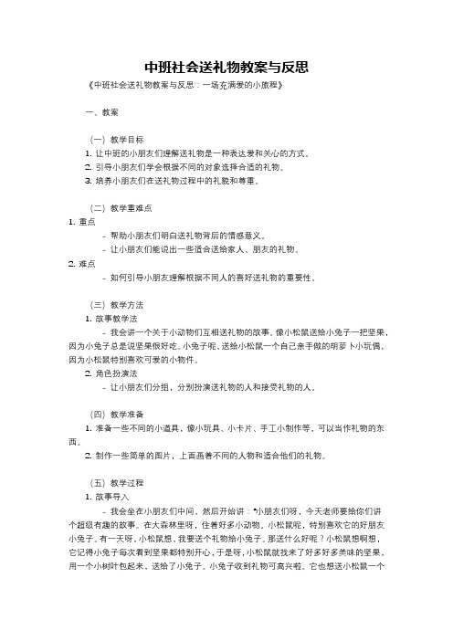 中班社会送礼物教案与反思