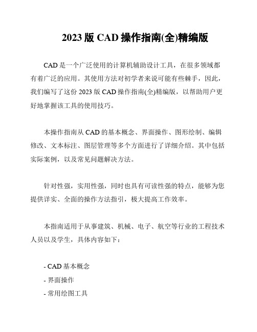 2023版CAD操作指南(全)精编版