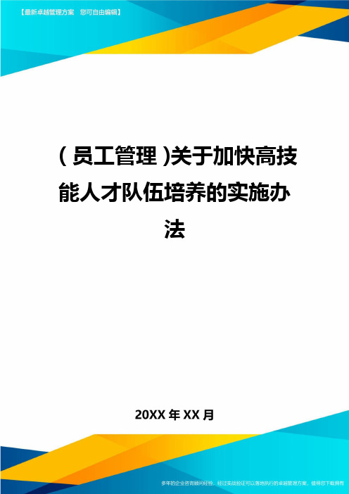 员工管理关于加快高技能人才队伍培养的实施办法