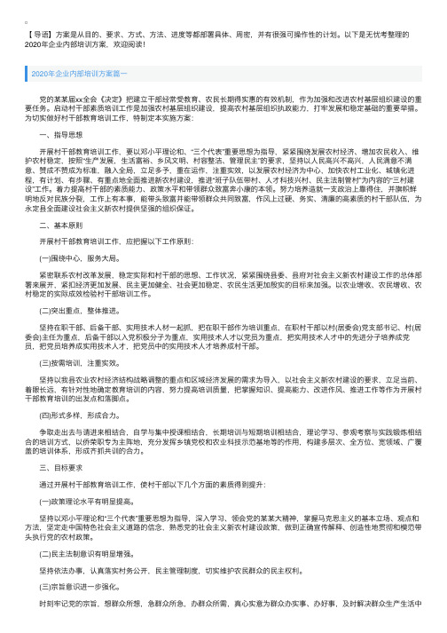 2020年企业内部培训方案