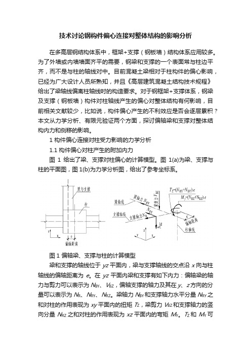 技术讨论钢构件偏心连接对整体结构的影响分析