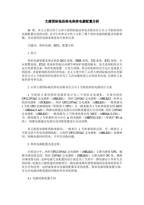 大唐国际临汾热电热控电源配置分析