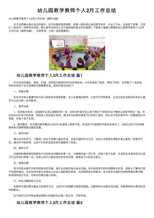 幼儿园教学教师个人2月工作总结