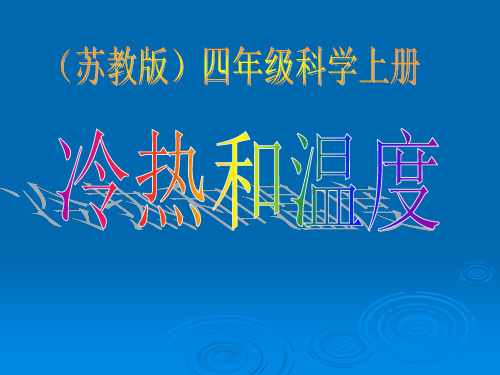 四年级上册科学课件-2.1 冷热与温度｜苏教版 (共28张PPT)