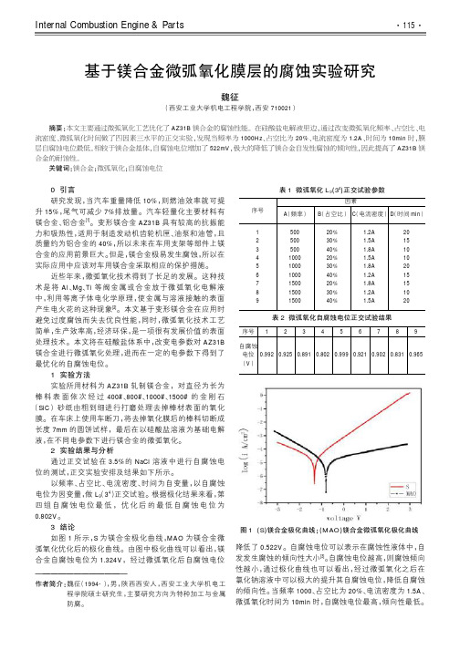 基于镁合金微弧氧化膜层的腐蚀实验研究