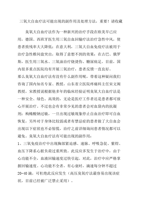 氧大自血疗法可能出现的副作用及处理方法,重要!请收藏