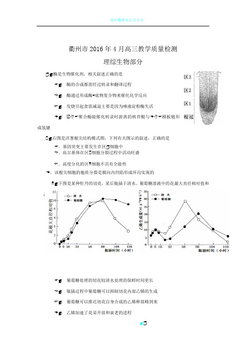 浙江省衢州市2016年高三4月教学质量检测理综生物试题