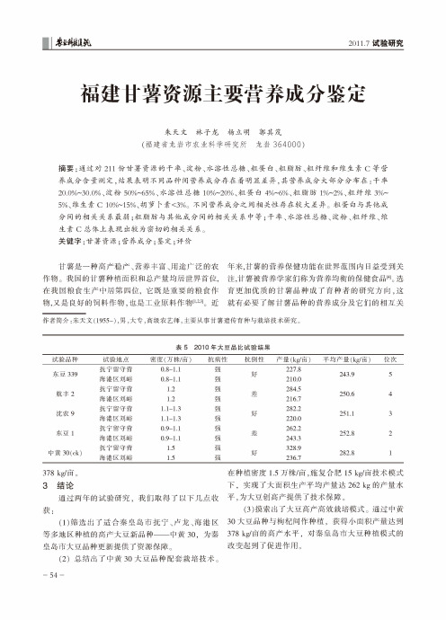 福建甘薯资源主要营养成分鉴定