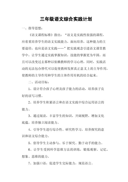 三年级语文综合实践计划