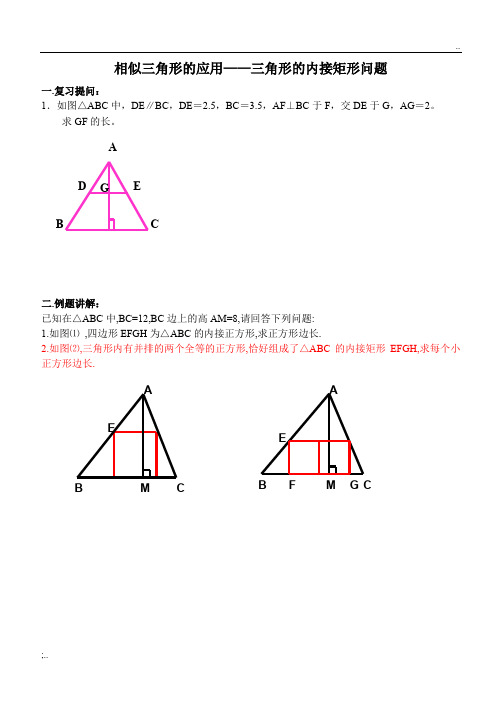 相似三角形应用--内接矩形