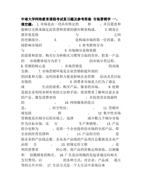 市场营销学复习题及参考答案