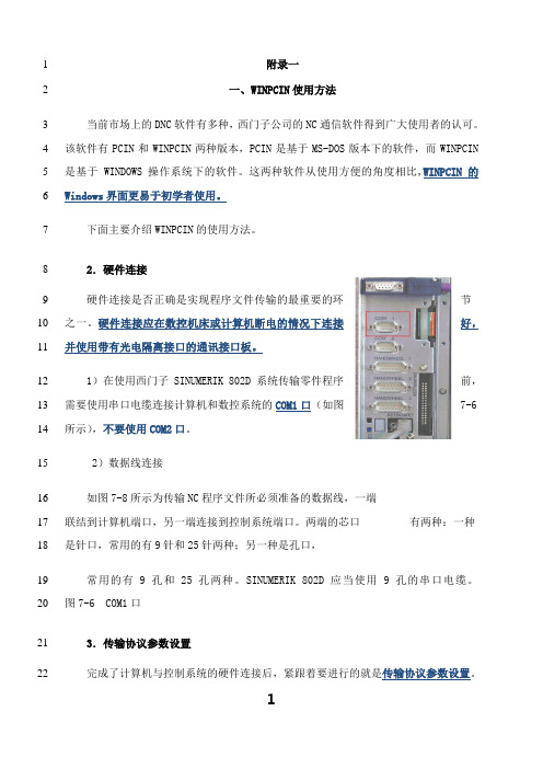 最新WINPCIN传送数据说明