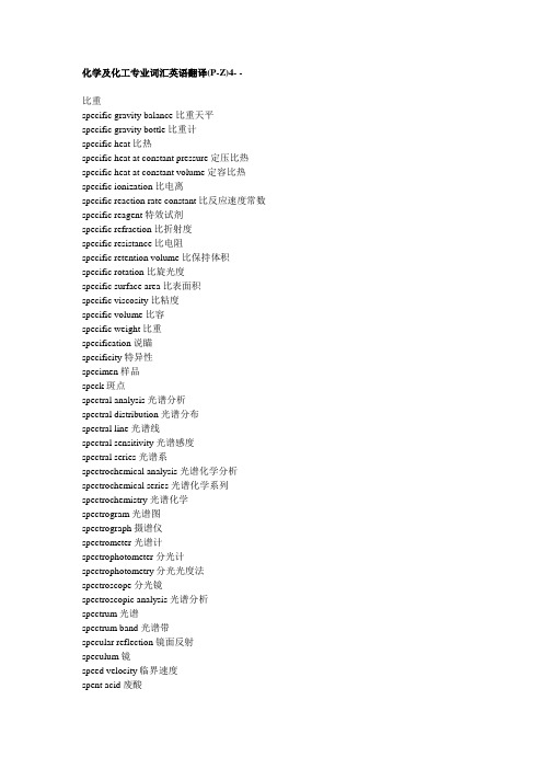 化学及化工专业词汇英语翻译(P-Z)4