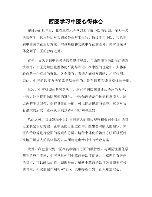 西医学习中医心得体会