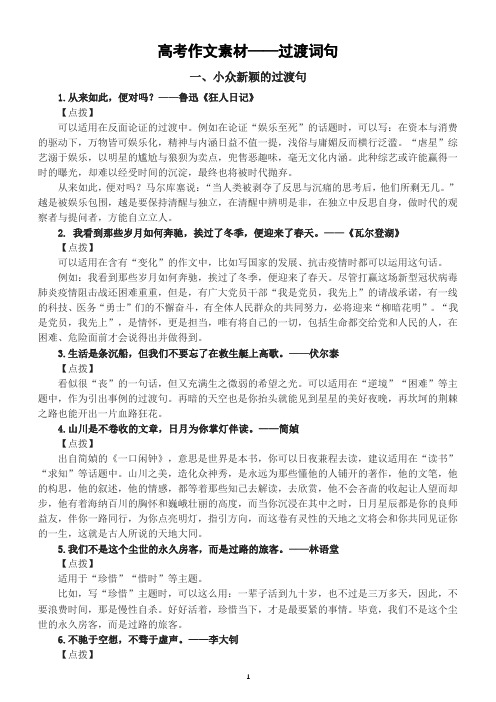 高中语文高考作文素材——过渡词句(10个小众新颖过渡句+8个百用不腻过渡词)(让作文直冲50+)