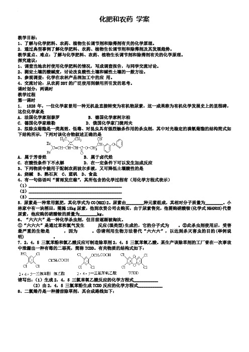 山西省运城中学高中化学人教版选修2学案 化肥和农药1(含答案)