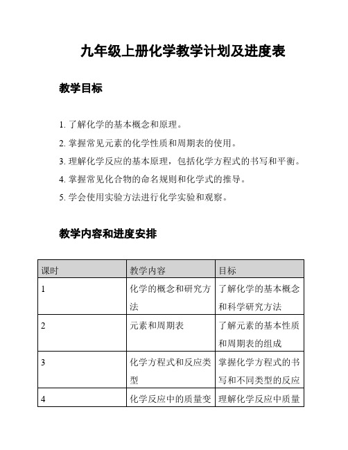 九年级上册化学教学计划及进度表