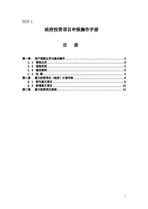 政府投资项目申报操作手册