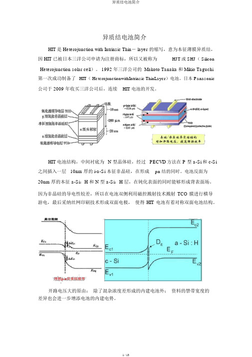 异质结电池简介