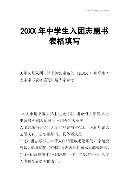 20XX年中学生入团志愿书表格填写