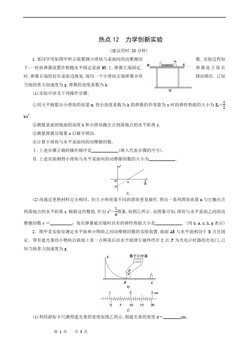 高考物理复习练习：热点12 力学创新实验