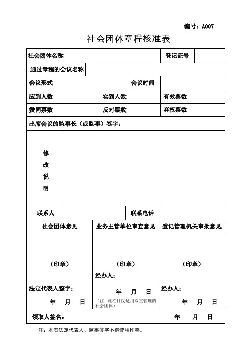 社会团体章程核准表