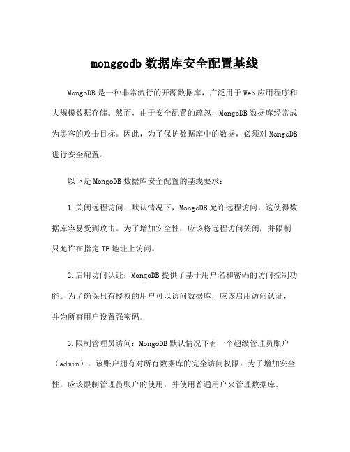 monggodb数据库安全配置基线