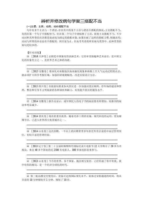 辨析并修改病句学案三搭配不当