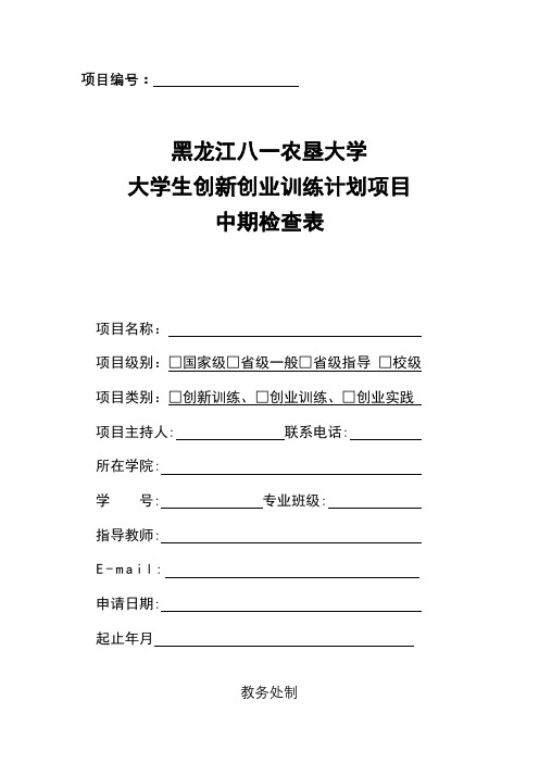 黑龙江八一农垦大学生创新创业训练计划项目中期检查表【模板】