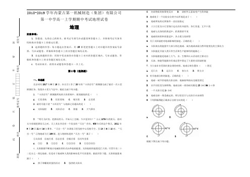 2018-2019学年内蒙古第一机械制造(集团)有限公司第一中学高一上学期期中考试地理试卷【名校试卷】含解析