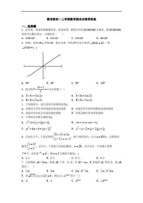 数学版初一上学期数学期末试卷带答案