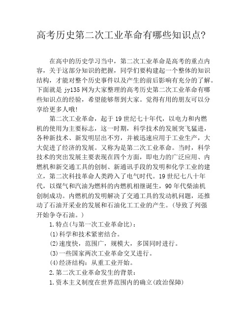 高考历史第二次工业革命有哪些知识点