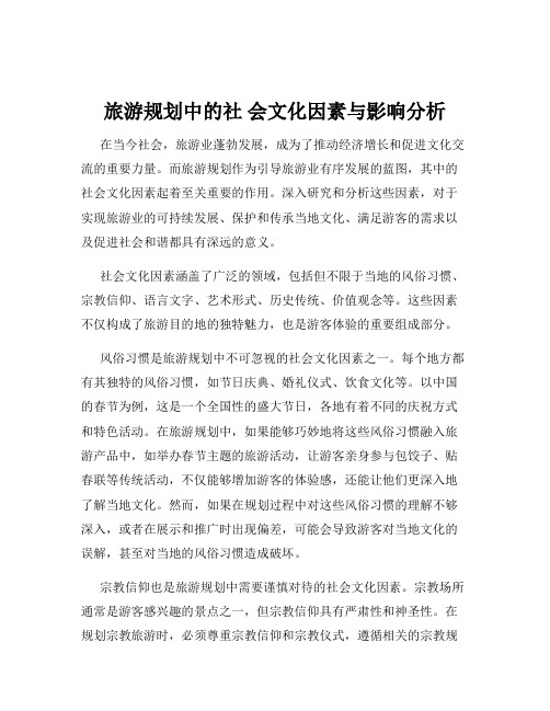 旅游规划中的社 会文化因素与影响分析