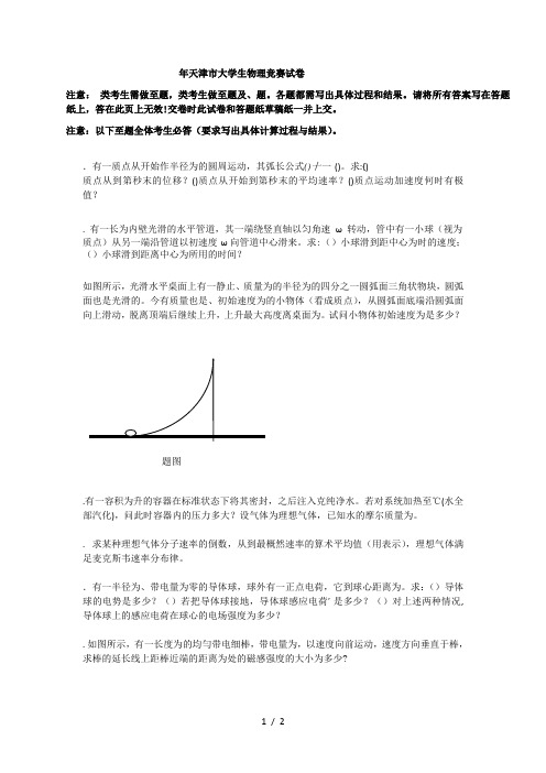 年天津市大学生物理竞赛试题