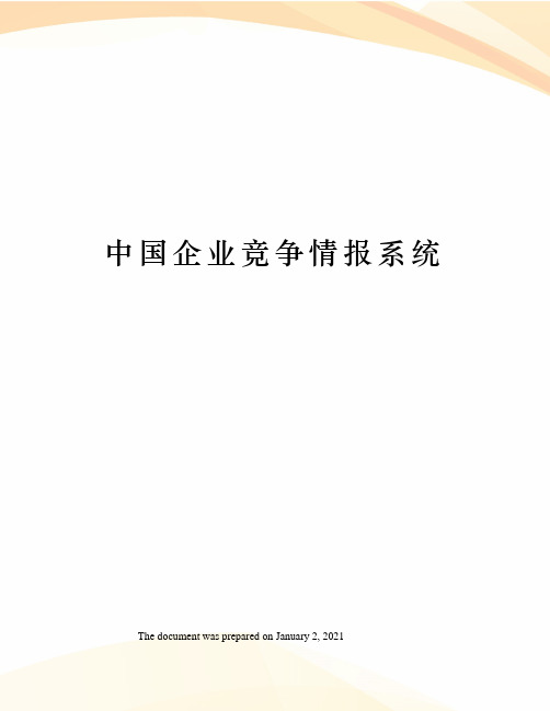 中国企业竞争情报系统