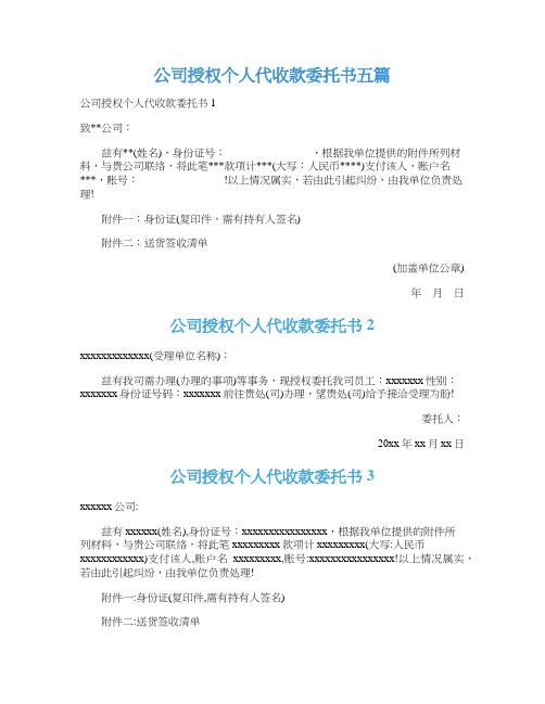 公司授权个人代收款委托书五篇