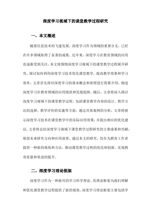 深度学习视域下的课堂教学过程研究