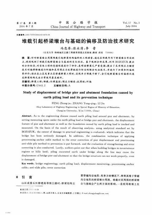 堆载引起桥梁墩台与基础的偏移及防治技术研究