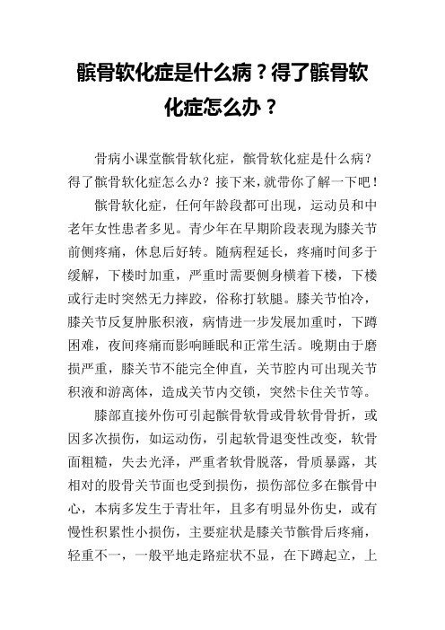 髌骨软化症是什么病?得了髌骨软化症怎么办?