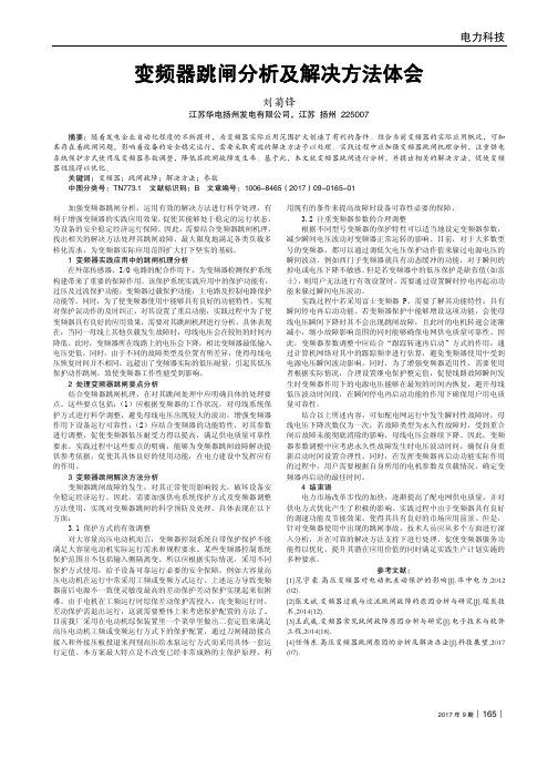 变频器跳闸分析及解决方法体会