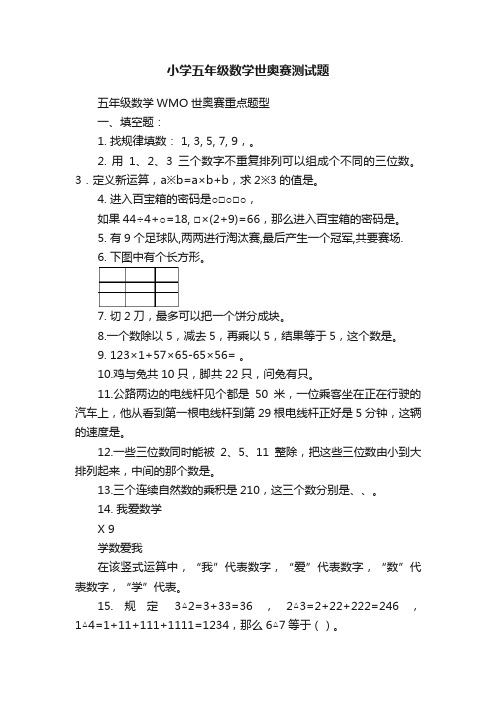 小学五年级数学世奥赛测试题