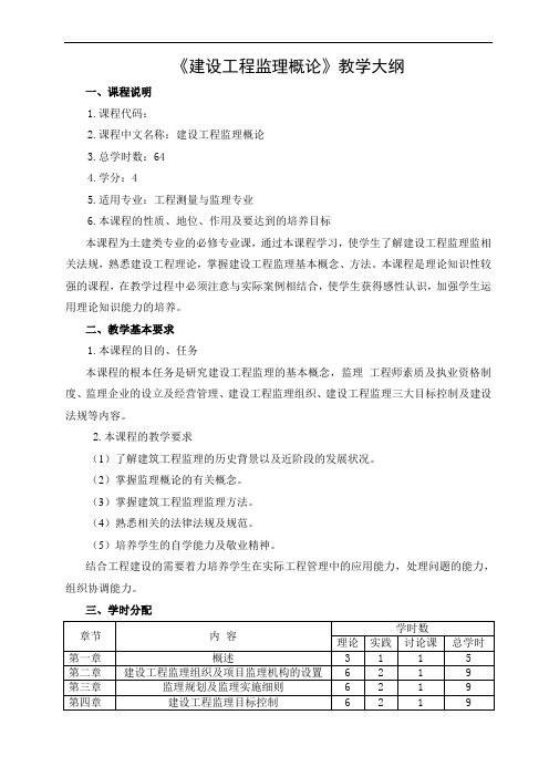 建设工程监理概论教学大纲