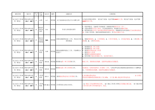 《配电安规》题库国家电网安质〔2014〕265号