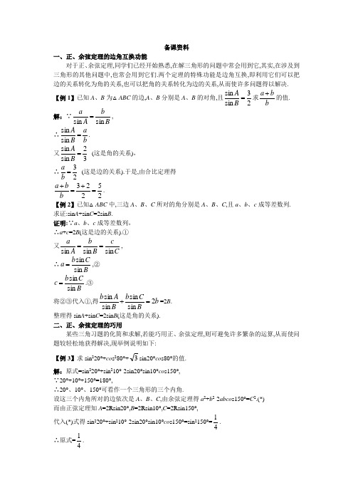 备课教案资料(1.1.3 解三角形的进一步讨论)