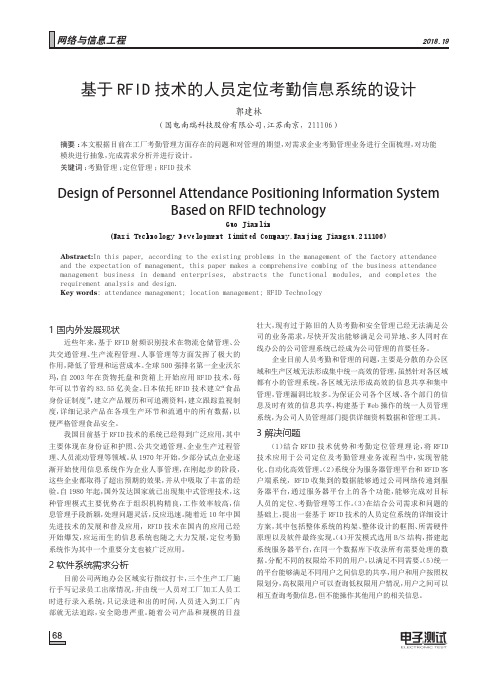 基于RFID技术的人员定位考勤信息系统的设计