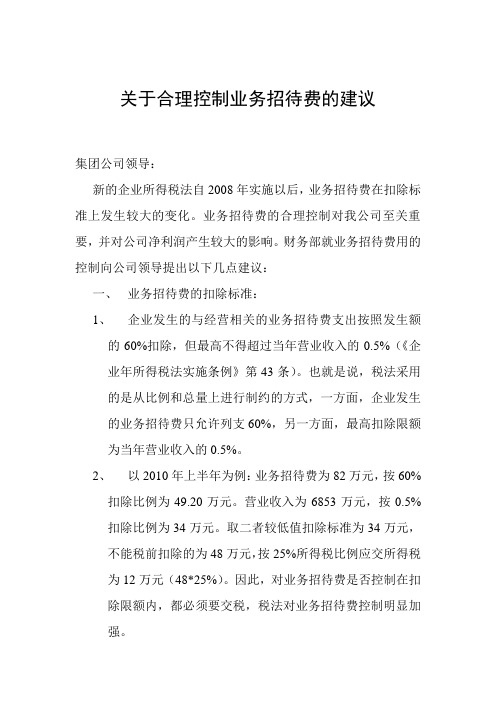 关于合理控制业务招待费的建议